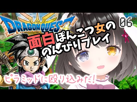 #6【ドラクエ3リメイク】面白ぽんこつ女の初見プレイ【イシスとピラミッド】￤ドラゴンクエストIIIそして伝説へ…￤HD-2D￤初見プレイ￤女性VTuber￤女性実況者￤ゲーム実況￤ネタバレあり