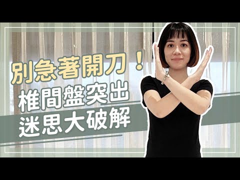 椎間盤突出別急著開刀！物理治療師迷思大破解！｜詹珞瑤 物理治療師 Veronica Rehab