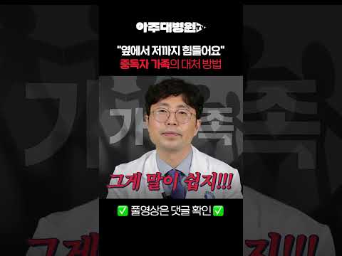 🩺 "술 마시는 가족 때문에 너무 힘들어요😮‍💨" 중독자 가족의 대처 방법 | 정신건강의학과 손상준 교수 [아주대병원TV]