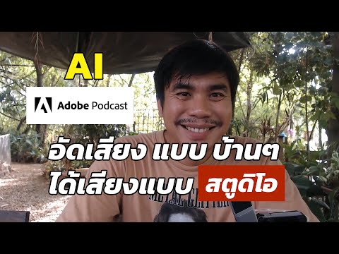 อัดเสียงแบบบ้านๆ ได้เสียงแบบสตูดิโอ adobe podcast