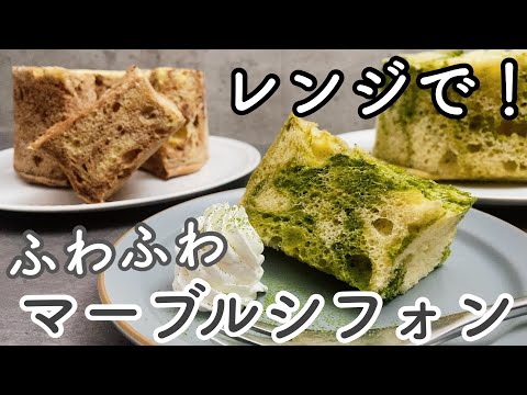 【20分で完成!】レンジでふわんふわんのマーブルシフォン！ホットケーキミックスなし[20 minutes] Fluffy chiffon cake in the microwave!