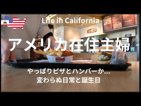 【アメリカ在住主婦】変わらぬ日常とお誕生日、やっぱりピザとハンバーガーか｜アメリカのお誕生会｜Trader Joe's、COSTCO買い出し｜大人気のお寿司屋さん