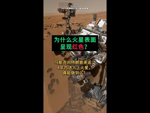 为什么火星表面呈现红色？马斯克豪言4年内送人去火星能做到么?Why Mars surface is red?