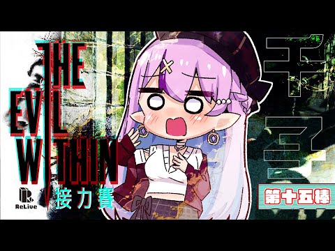 【#邪靈入侵 箱內接力賽 / 第15棒】什麼 我是最後ㄇ!【空条千子/Relive】