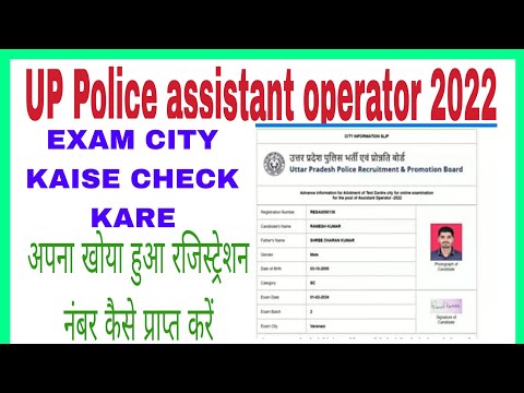 UP Police Assistant operator 2022 ke exam city kaise check kare ll How to download the exam city ll