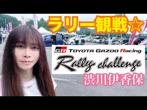 TGRラリー チャレンジ2024 in渋川伊香保 ラリー観戦☆ GR  ヤリス ヴィッツ 86 シビック FD2 整備 ガレージライフ 男の娘