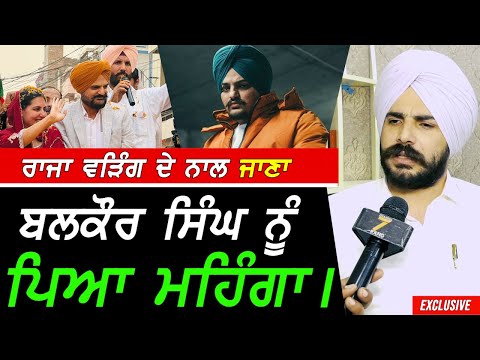 Balkaur Singh ਨੂੰ Raja Warring ਨਾਲ ਜਾਣਾ ਪਿਆ ਮਹਿੰਗਾ !! Exclusive Sidhu Moosewala