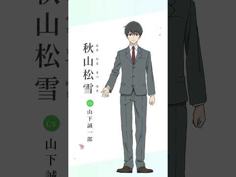 【Character Voice PV】秋山松雪（CV:山下誠一郎） TVアニメ「花は咲く、修羅の如く」