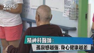 精神科醫師:孤寂感越強、身心健康越差