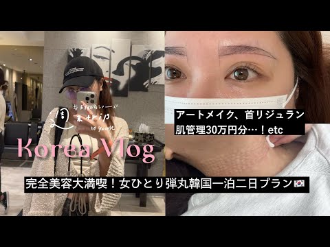 一泊二日弾丸韓国旅行VLOG■完全美容目的の女ひとり旅プラン！おすすめクリニック＆超効率的な回り方、お得な海外eSIM紹介まとめ