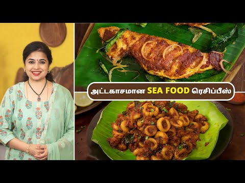 கடல் மீன் உணவுகள் | Sea Food Recipes In Tamil | Sankara Fish Fry | Squid Masala | @HomeCookingTamil