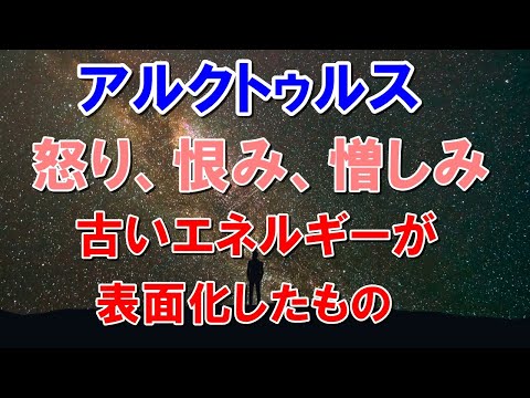 【アルクトゥルス】古いエネルギーが怒りや憎しみを表面化させる