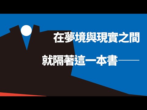 在夢境與現實之間，就隔著這一本書――馬奎斯《藍狗的眼睛》