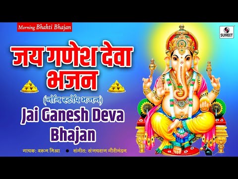 Nonstop Ganesh Bhajan - Jai Ganesh Deva Song | Ganpati Bhajan | Ganesh Song | Morning Bhajan