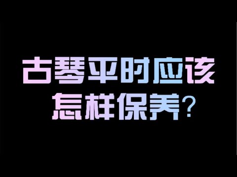 【古琴】你保养好你的爱琴了吗？