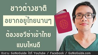 ชาวต่างชาติ อยากอยู่ไทยนานๆ ต้องขอวีซ่าเข้าไทยแบบไหน | GoNoGuide