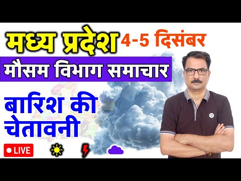 मध्य प्रदेश मौसम 4 दिसंबर 2024 MP Weather 4 December 2024 MP News मौसम की जानकारी Bhopal weather