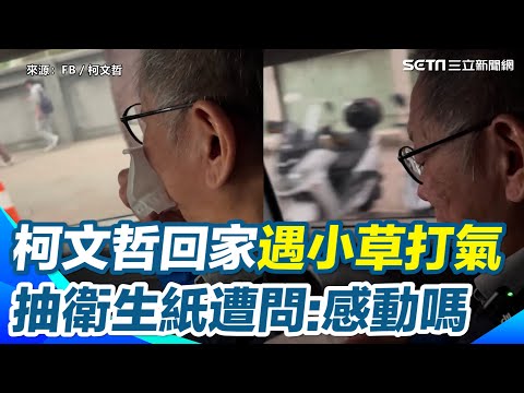 阿北哭了？柯文哲回家遇小草打氣　抽衛生紙遭問「感動到哭了嗎」急否認｜三立新聞網 SETN.com