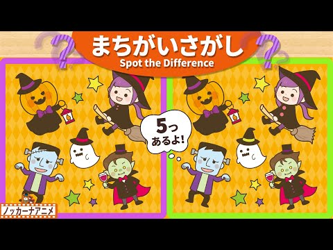 【まちがいさがし】ハロウィンの仲間たちで５つの間違いを探そう！脳トレ＆知育動画【赤ちゃん・子供向けアニメ】Spot the Difference