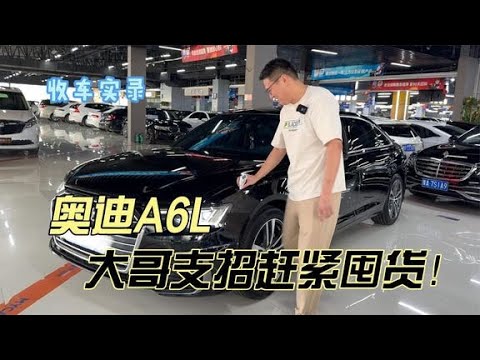 行情暴跌的奥迪A6L，大哥支招赶紧囤货！你觉得值得搏一搏吗