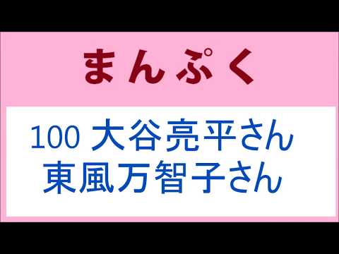 まんぷく 100話 東風万智子さんと大谷亮平さん