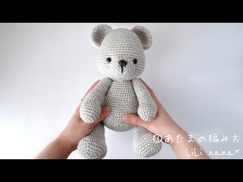 【約30cm】大きめくまちゃんの編み方/①あたま【かぎ針編み】Crochet Amigurumi Bear