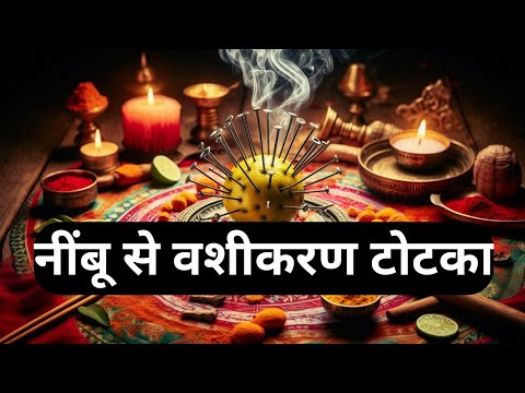 एक नींबू से हो जाएगा चमत्कार वशीकरण | nimbu se kar Lo Chamatkar vashikaran