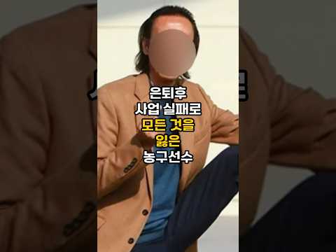 은퇴후 집과 전재산 다 잃어버린 농구선수