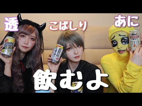 【透/あに/こばしり】3人で飲みながら恋愛バナシ。【ハロウィン】