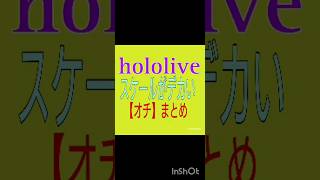 【もはや人災？】ホロぐらにたまに出るスケールの凄い場面 #あやめ夜行 #大空スバル #ポルカット #切りぬい#ひとくちぺこら#ミオかわいい #ホロぐら #アキロゼ#さくらみこ