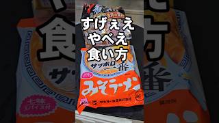 サッポロ一番みそラーメンのすげぇやべぇえ悪魔の食い方 アレンジレシピ