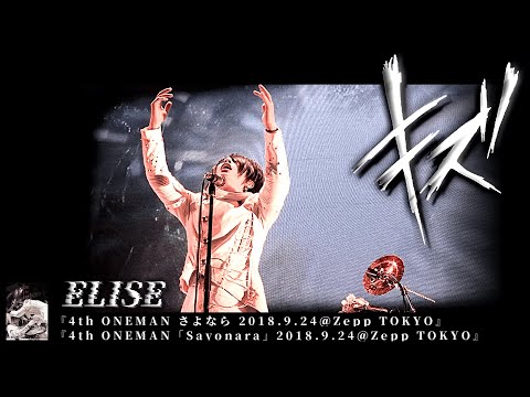 キズ (KIZU)  -  ELISE【 4th ONEMAN さよなら 2018.9.24＠Zepp TOKYO 】