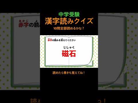 中学受験 漢字読みクイズ 13 #shorts #中学受験 #漢字 #国語