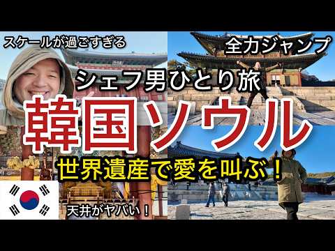 【韓国】一生に一度は見たい！世界遺産と天井がヤバい場所！韓国旅行 ソウル「韓国 #7」trip