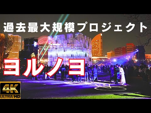 Large-scale projection mapping in Japan【Yorunoyo 2023】