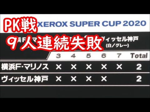 まさか9人連続PK失敗、外しまくり　ゼロックスカップ2020決勝PK戦