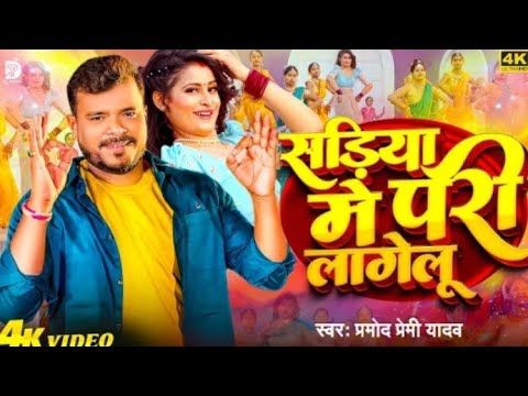 #video && सडिया | #में परी लागेलू Pramod Premi && new | #song  2024