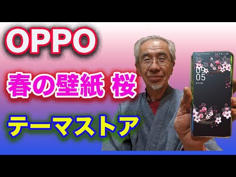 OPPO春のおすすめの壁紙、テーマストを使う