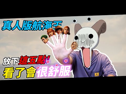 【航海王真人版】只要放下這五點！看了就會很舒服