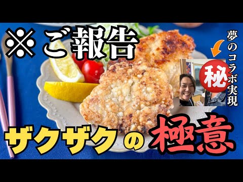 【ご報告】大変な事態&胸肉がザクザクで超絶おいしくなります