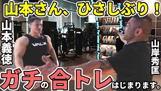 【山本義徳×山岸秀匡】山本先生と合トレしたらやばいことになった！腕トレのコラボ動画を公開！