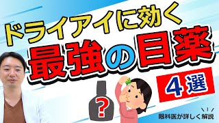 市販で買えるドライアイに効く最強目薬【4選】