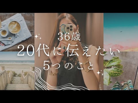 【36歳】20代に伝えたい5つのこと【自分磨き｜早起き｜アラサー】