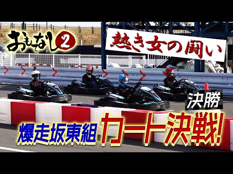 【カート対決】2021WedsSport RACING GALSおもてなし2 決勝戦!!