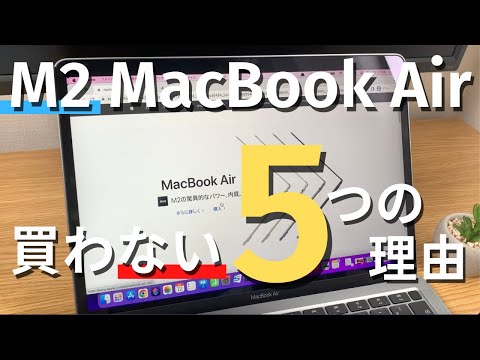 【Mac】なぜM2 MacBook Airを買わずに、M1 MacBook Airを買ったのか