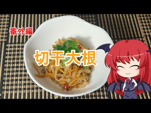 【番外編和食】切干大根【ゆっくり料理】