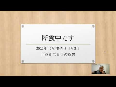 2022年（令和4年）3月8日　回復食二日目の報告