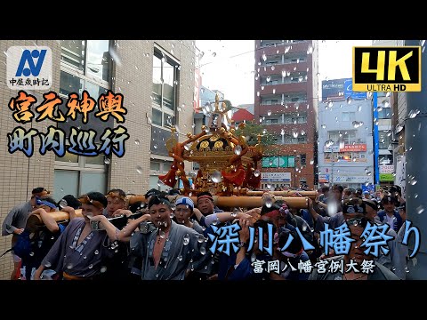 【深川八幡祭り】8月11日 宮元神輿町内巡行【中屋歳時記】