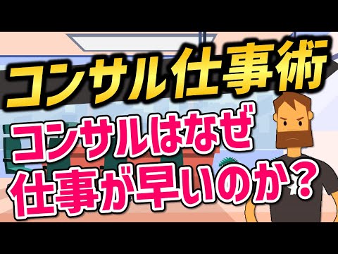 【コンサル仕事術】トップコンサルはなぜ仕事が早いのか？