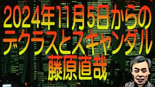 【ゆっくり解説】2024年11月5日からのデクラスとスキャンダル 藤原直哉